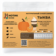Сухой сироп ТЫКВА
