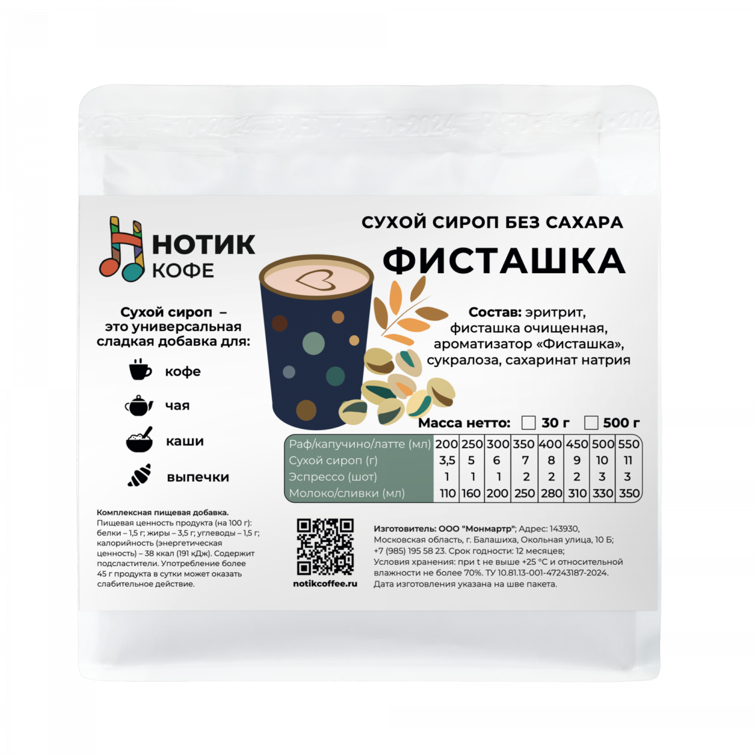 Сухой сироп ФИСТАШКА